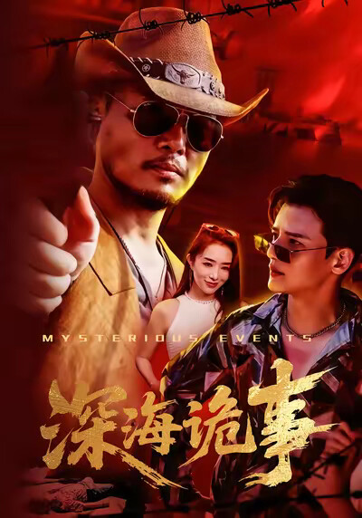 《深海诡事》剧照