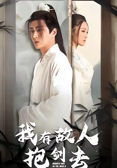 《我有故人抱剑去》剧照