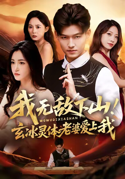 《我无敌下山！玄冰灵体老婆爱上我》剧照