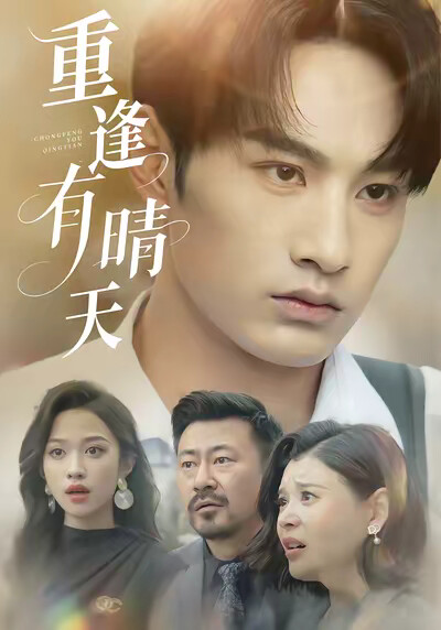 《重逢有晴天》剧照