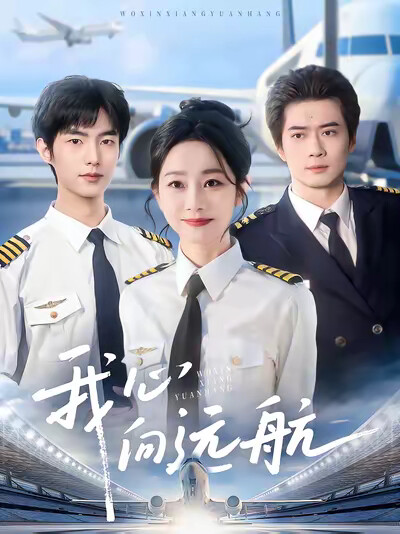 《我心向远航》剧照