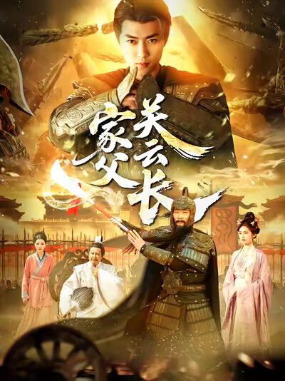 《家父关云长》剧照