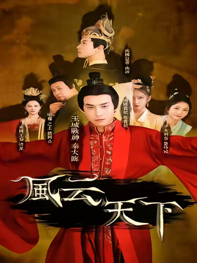 《风云天下》剧照