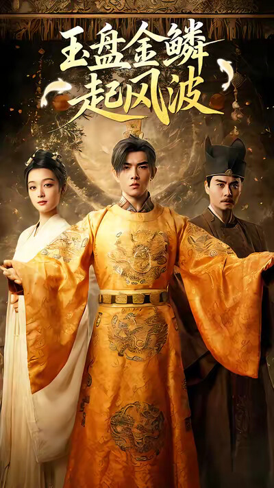 《玉盘金鳞起风波》剧照