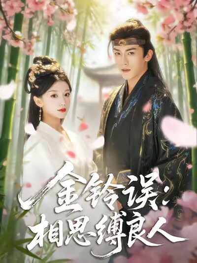 《金铃误：相思缚良人》剧照