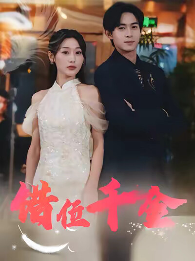 《错位千金》剧照