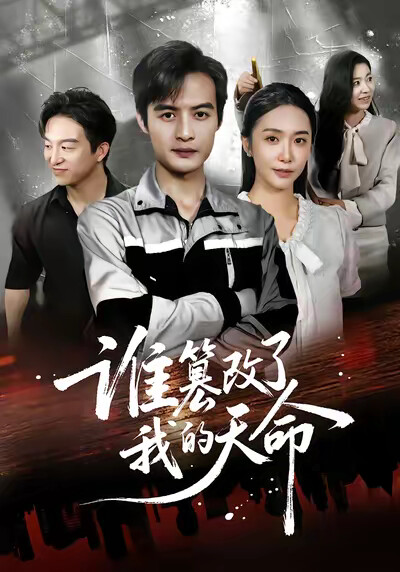 《谁篡改了我的天命》剧照