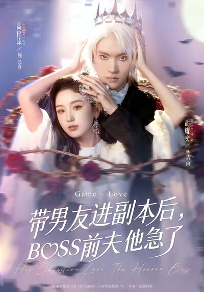 《带男友进副本后，BOSS前夫他急了》剧照