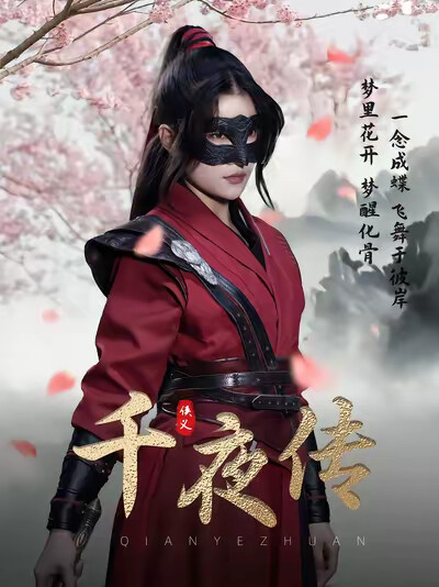 《千夜传》剧照