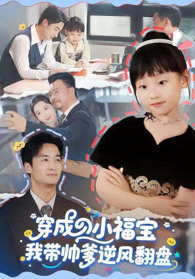 《穿成小福宝我带帅爹逆风翻盘》剧照