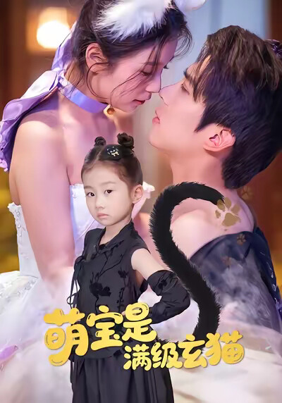 《萌宝是满级玄猫》剧照