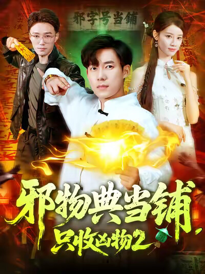 《邪物典当铺，只收凶物2》剧照