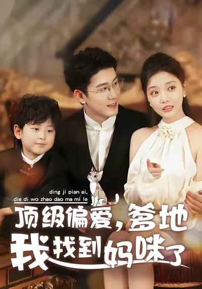 《顶级偏爱，爹地我找到妈咪了》剧照