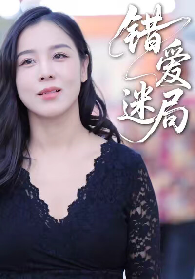 《错爱迷局》剧照