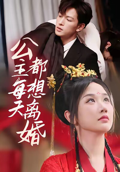 《公主每天都想离婚》剧照