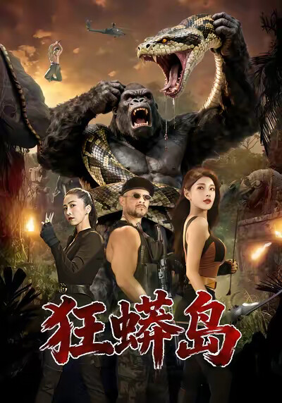 《狂蟒岛》剧照