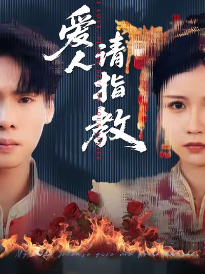 《爱人请指教》剧照