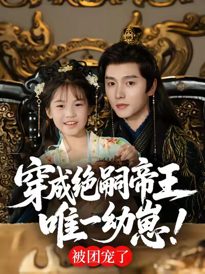 《穿成绝嗣帝王唯一幼崽！被团宠了》剧照