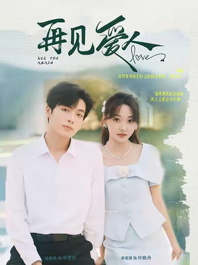 《再见爱人》剧照