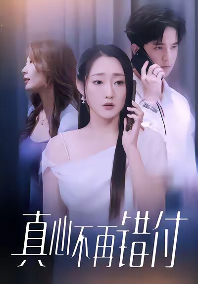 《真心不再错付》剧照