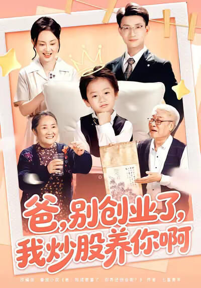 《爸，别创业了，我炒股养你啊》剧照