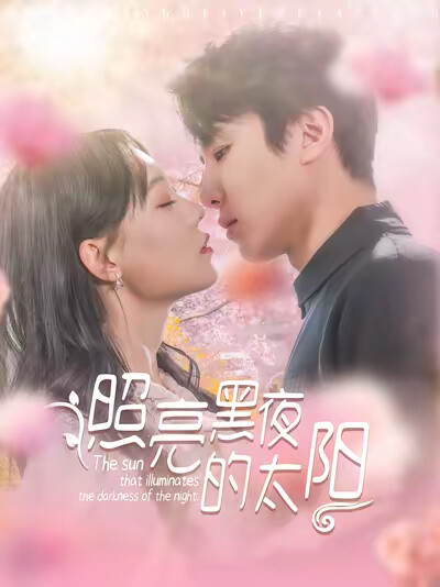 《照亮黑夜的太阳》剧照