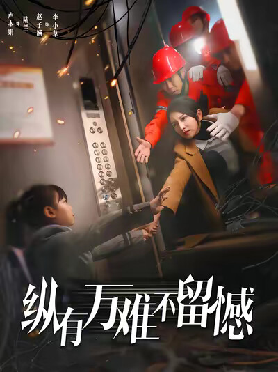 《纵有万难不留憾》剧照