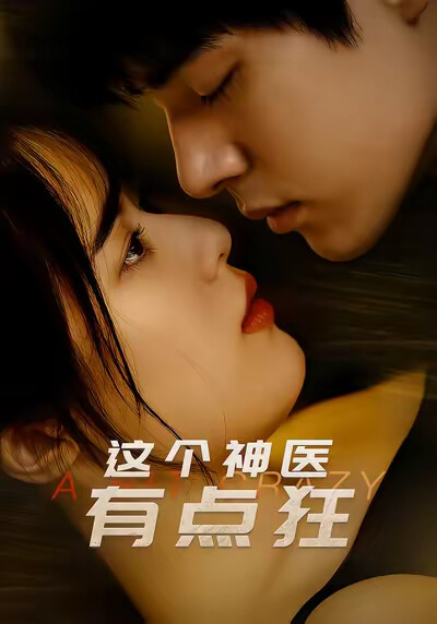 《这个神医有点狂》剧照