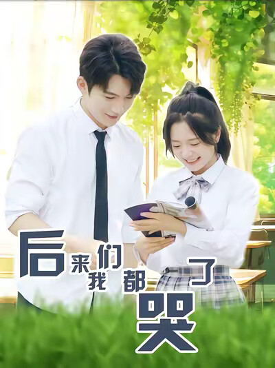 《后来我们都哭了》剧照