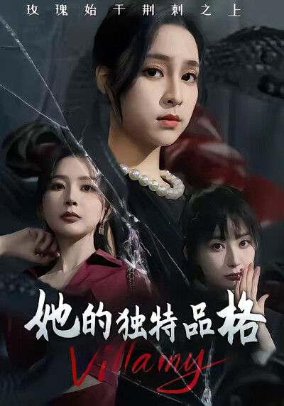 《她的独特品格》剧照