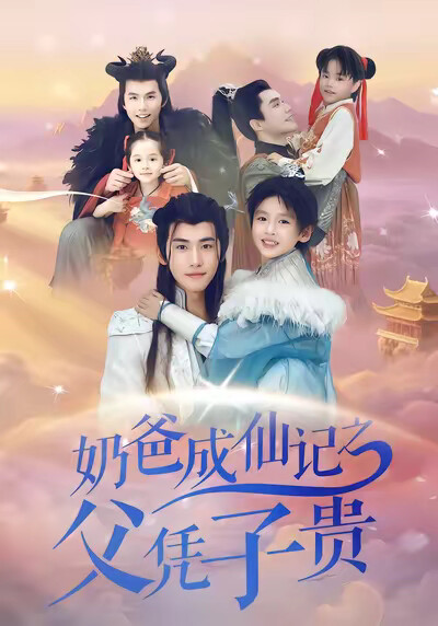 《奶爸成仙记之父凭子贵》剧照