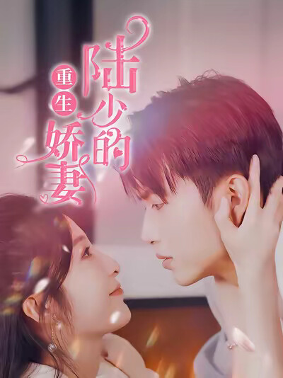 《陆少的重生娇妻》剧照