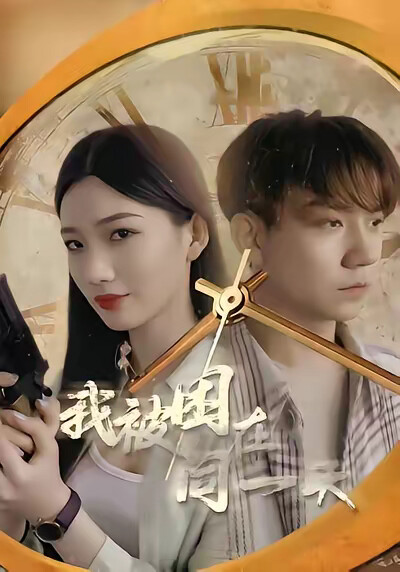 《我被困在同一天》剧照