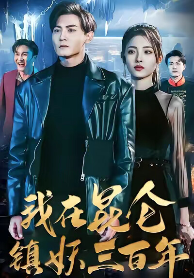 《我在昆仑镇妖三百年》剧照