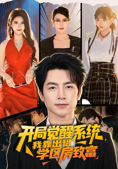 《开局觉醒系统，我靠出租学区房致富》剧照