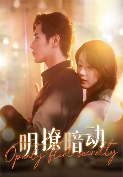 《明撩暗动》剧照