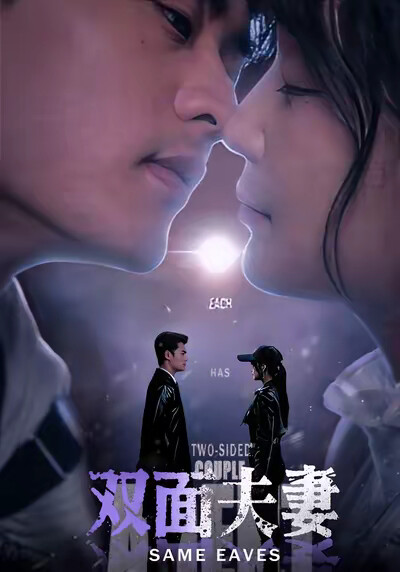 《双面夫妻》剧照