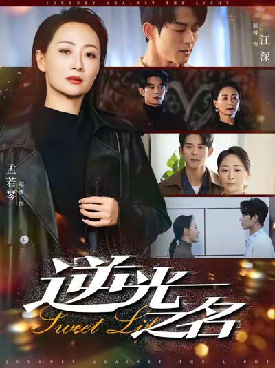 《逆光之名》剧照