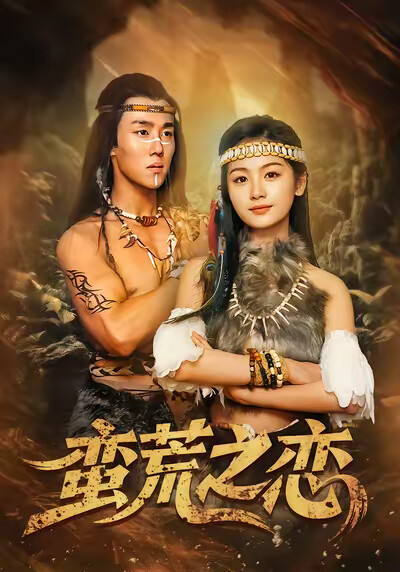 《蛮荒之恋》剧照