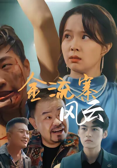 《金流寨风云》剧照