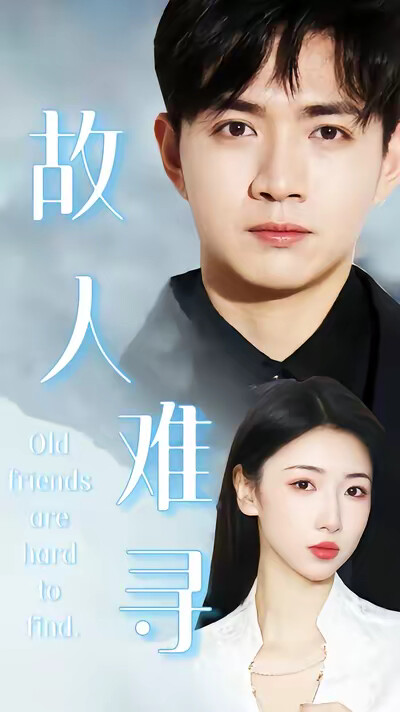 《故人难寻》剧照