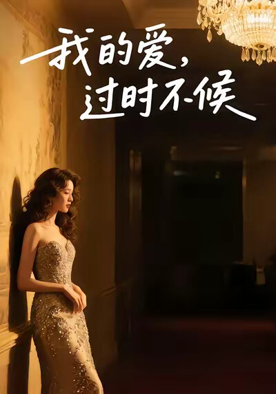 《我的爱，过时不候》剧照