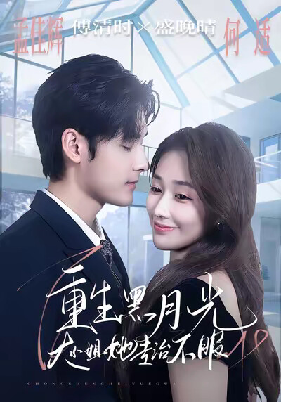 《重生黑月光，大小姐她专治不服》剧照