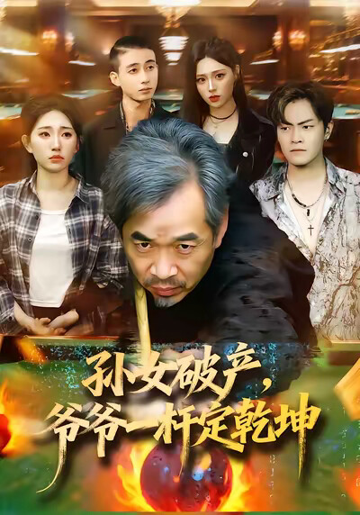 《孙女破产，爷爷一杆定乾坤》剧照