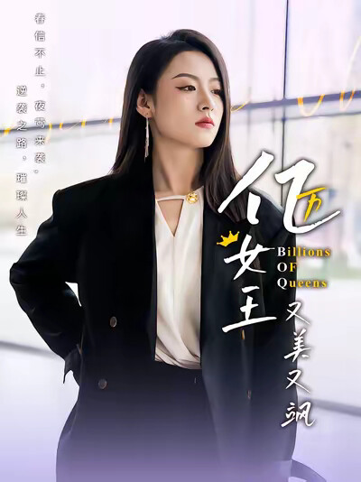 《亿万女王又美又飒》剧照