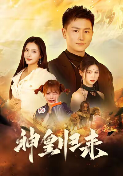 《神皇归来》剧照