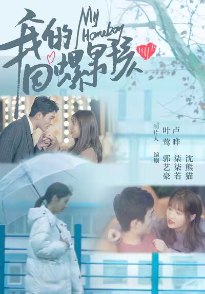 《我的田螺男孩》剧照