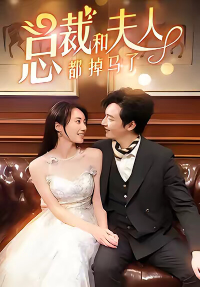 《总裁和夫人都掉马了》剧照