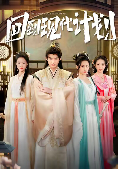 《回到现代计划》剧照