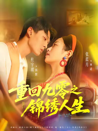 《重回九零之锦绣人生》剧照